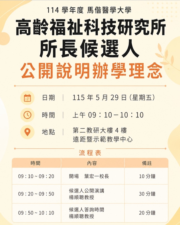 本校高齡福祉科技研究所所長候選人公開說明辦學理念演講