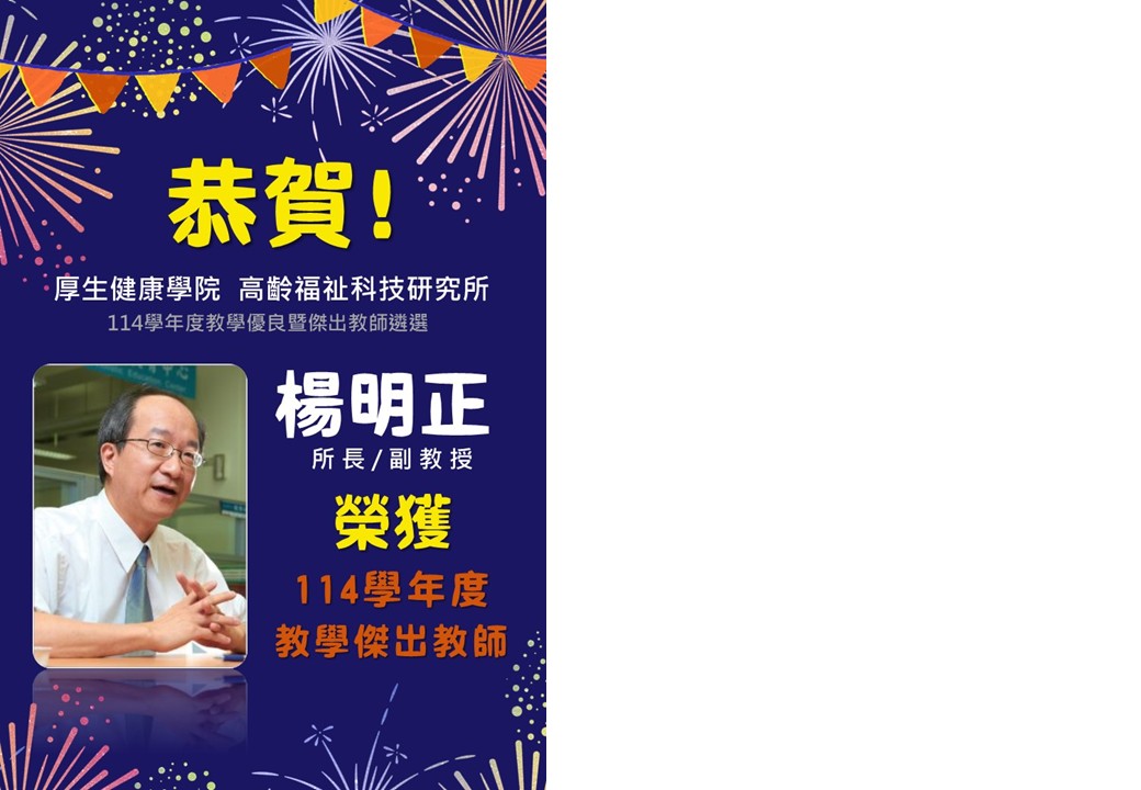 恭喜福科所楊明正所長榮獲本校「114學年度教學傑出教師」!